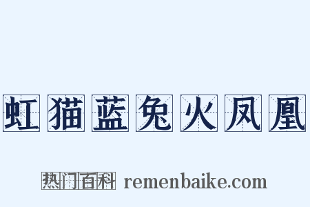 虹猫蓝兔火凤凰是什么意思的图片